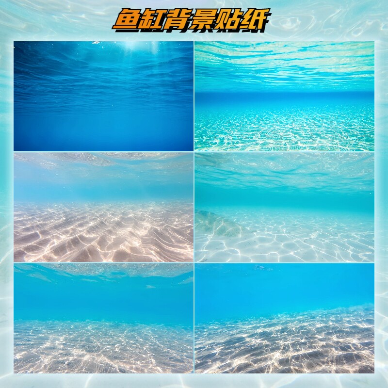 鱼缸背景贴纸新网红水草缸海底世界水族箱缸高清立体鱼缸外贴装饰