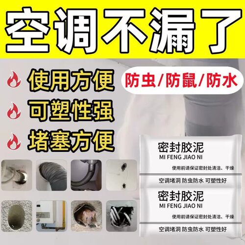空调孔下水管堵漏密封胶泥