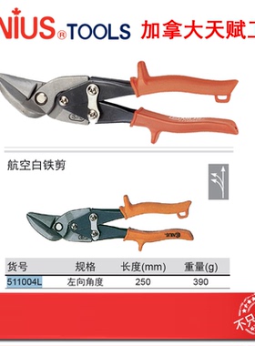 GENIUS天赋工具重型航空白铁剪左向角度航空剪刀511004L