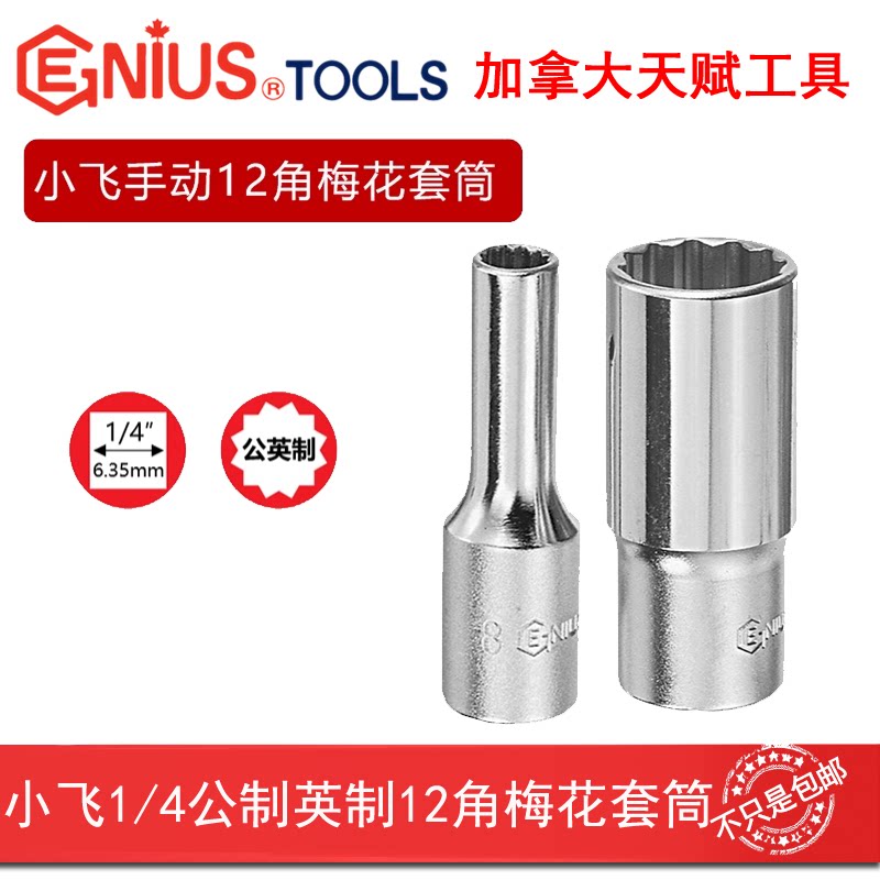 GENIUS天赋进口工具1/4系列6.3mm手动英制公制12角梅花长套筒