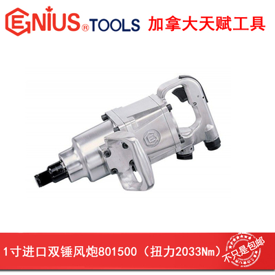 GENIUS天赋进口工具1寸大风炮双锤气动扳手短轴重型扳手801500