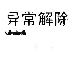 江苏南京个体户公司年报修复营业执照年审公示补录补报年检全省
