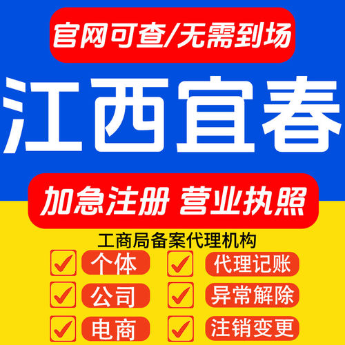 江西宜春营业执照代办理个体工商户电商公司注册地址注销变更异常