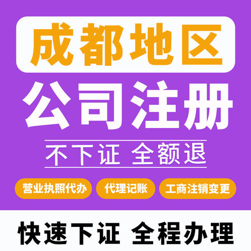 成都公司注册营业执照办理工商电商个体企业税务注销年报减资