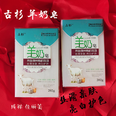 古杉正品202克12块羊奶皂肥皂内衣内裤皂女士专用肥皂去血渍