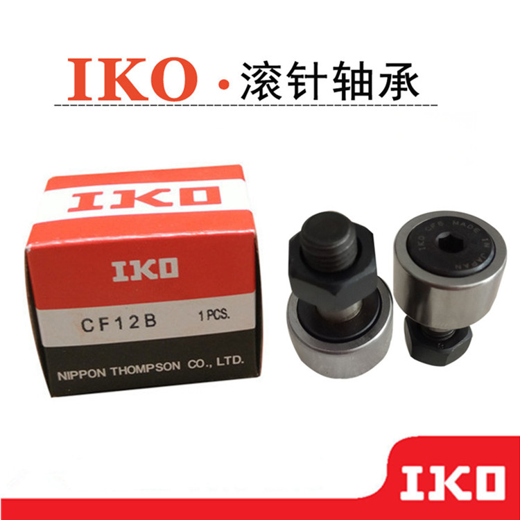IKO螺栓型滚轮滚针轴承轨迹KR/CF3 4 5 6 8 10 12 16 18 20 24 30
