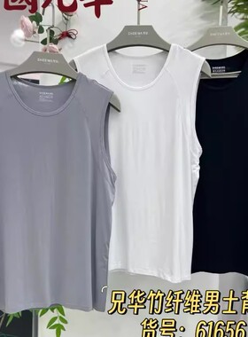 夏季新款兄华男运动宽肩背心竹纤维薄无袖外穿健身篮球上衣61656