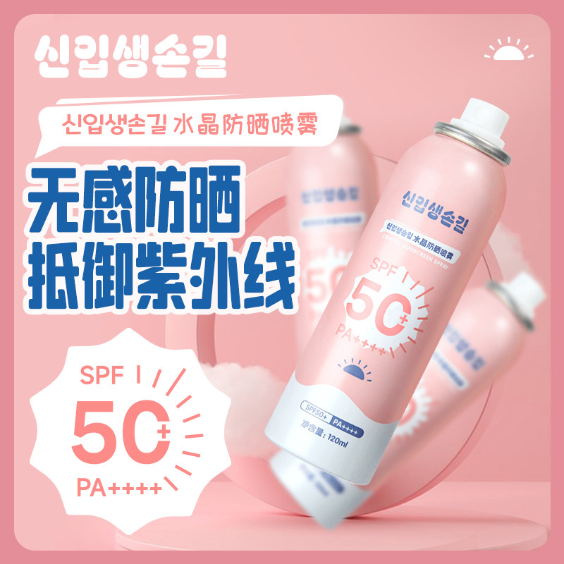 水晶防晒霜喷雾SPF50+全身通用儿童隔离防紫外线男女专用学生