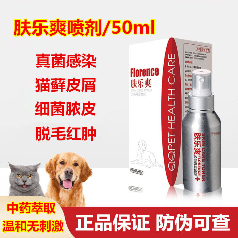 狗狗皮肤病喷剂皮屑螨虫真菌细菌感染脓皮炎红疙瘩癣猫藓脱毛红肿