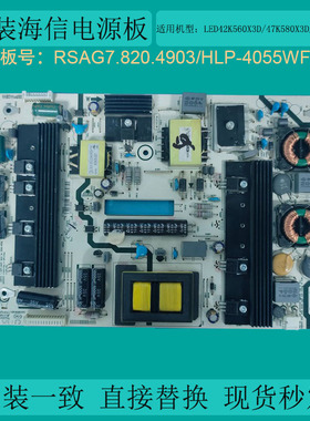 适海信LED42K560X3D/50K680X3DU/48K360X3D电源板RSAG7.820.4903