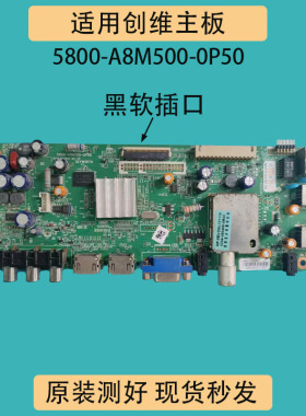 适创维42/47E600F 39/50E65SG主板5800-A8M500-0P60/40/50/30屏选