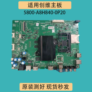 适创维50/58/65E6200电视机主板5800-A8H840-0P30/0P20/0P50 屏选