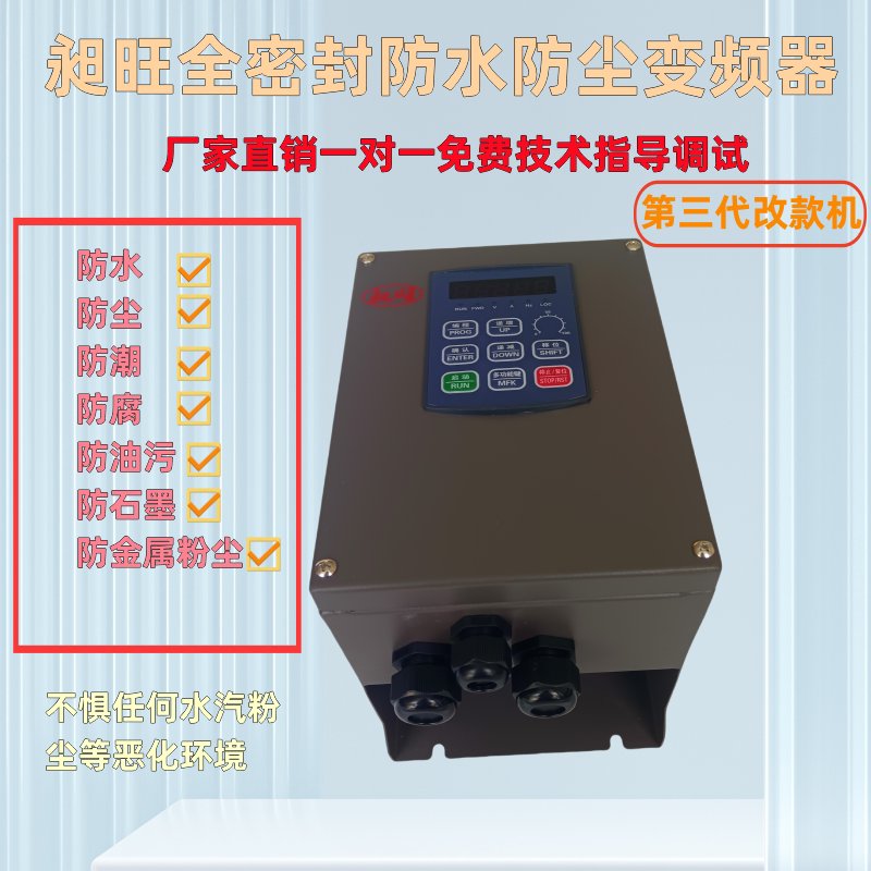 昶旺全密封IP65防潮防尘变频器0.75-5.5kw无心磨床石墨粉尘化工