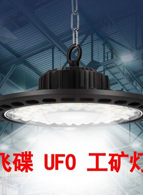 led工矿灯超亮大功率防水飞碟UFO防尘仓库高天棚球场馆车间厂房灯