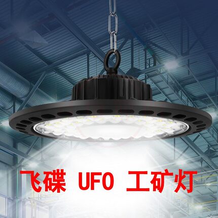 led工矿灯超亮大功率防水飞碟UFO防尘仓库高天棚球场馆车间厂房灯