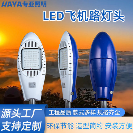 新星飞机LED路灯头新农村户外防水220V超亮1米挑臂小区景观道路灯
