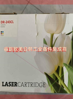 询价!兄弟原装硒鼓DR-243CL,全新原装未拆封