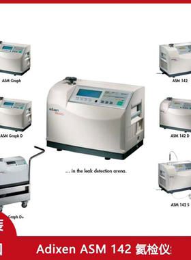 Adixen ASM 142 阿尔卡,氦检仪
