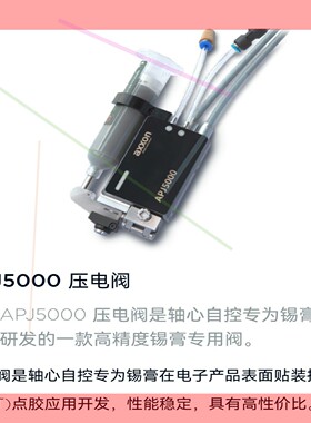 询价!轴心axxon,APJ5000 压电阀