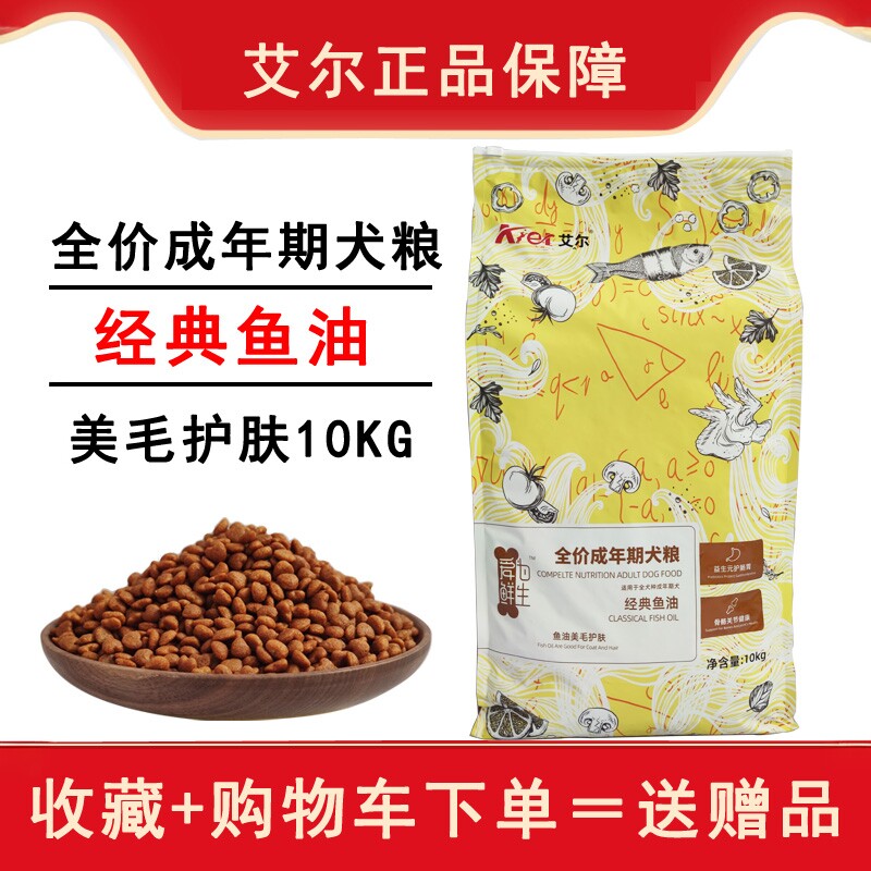 艾尔经典鱼油成犬粮10kg通用型狗粮20斤主粮低聚糖幼犬金毛哈士奇