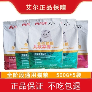 艾尔猫粮深海鱼牛肉鲑鱼通用型成幼猫粮500g*5英短美短加菲金5斤