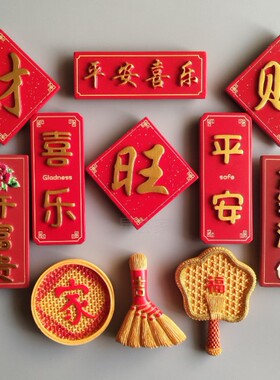 喜庆磁力贴中国风平安喜乐