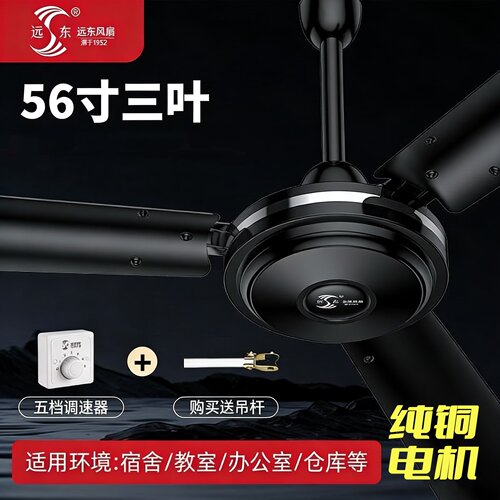 远东吊扇家用客厅大风力铁叶黑色56寸工业餐厅纯铜壁控吊扇电风扇