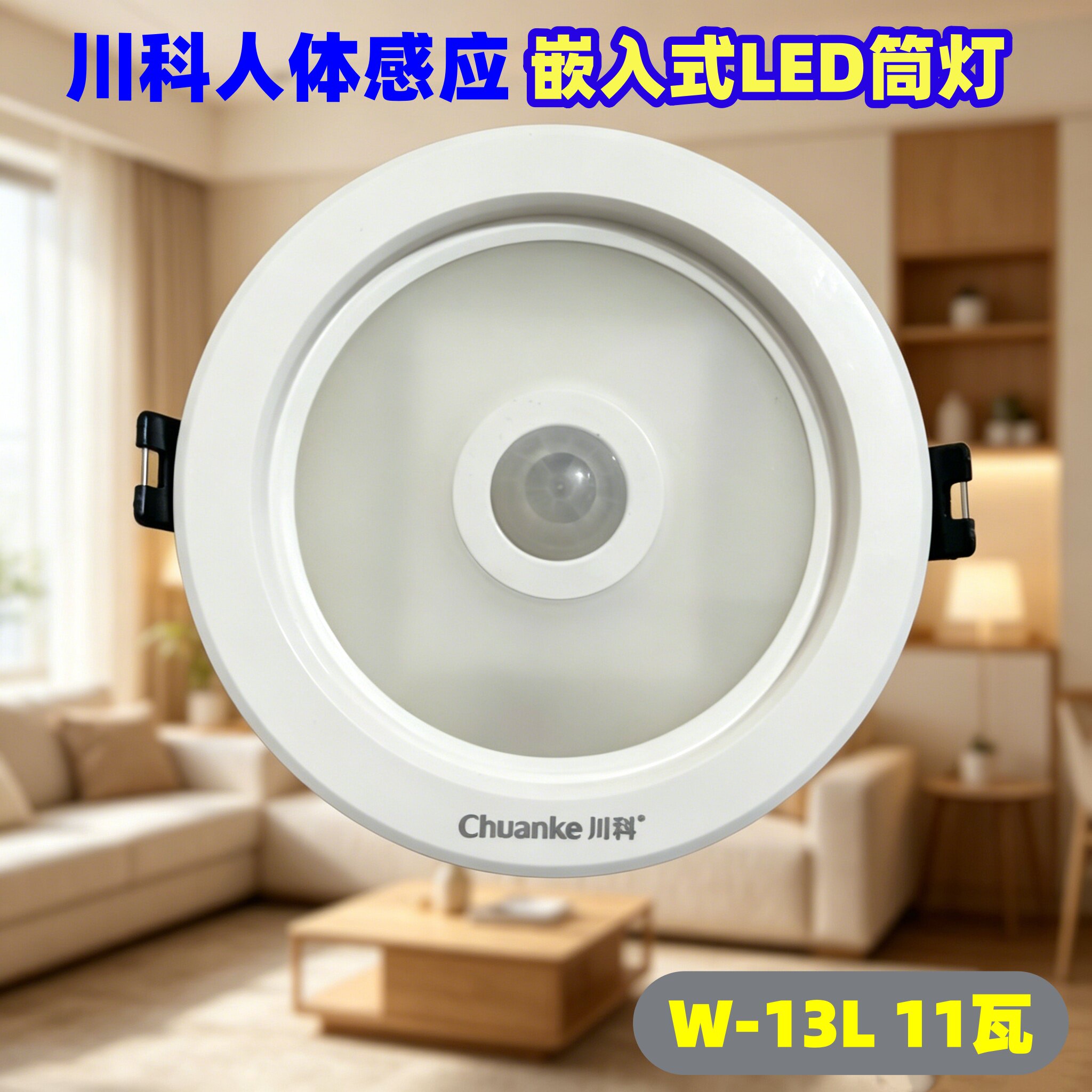 川科led智能人体感应筒灯嵌入式天花灯家用吊顶玄关过道走廊射灯