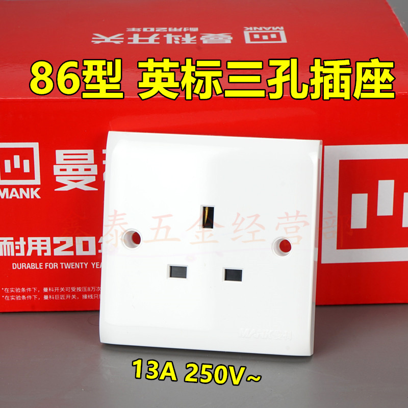 曼科13A电源插座86型方脚孔标准插 13A英式三孔插座 英标插座面板