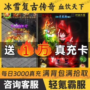 冰雪传奇血饮天下内部福利折扣号
