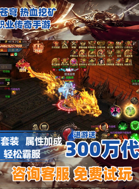 神域苍穹热血挖矿传奇世界霸业传奇内购手游内部折扣福利送代金券