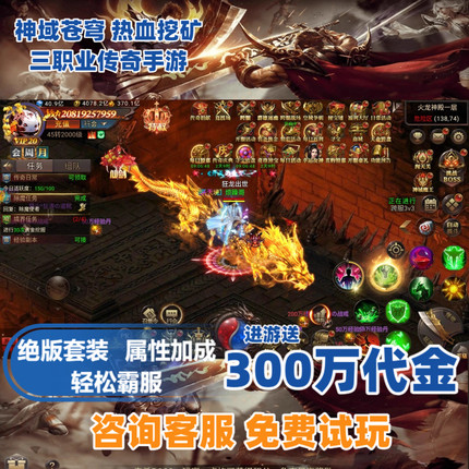 神域苍穹热血挖矿传奇世界霸业传奇内购手游内部折扣福利送代金券