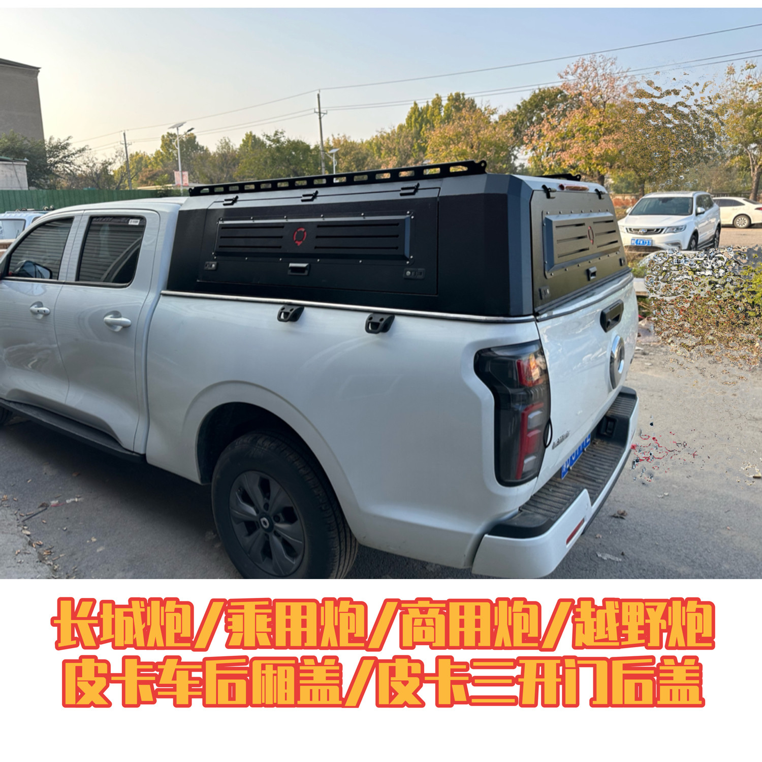 长城炮改装三开门后盖皮卡改装后箱盖货厢盖后雨蓬长城炮皮卡后盖