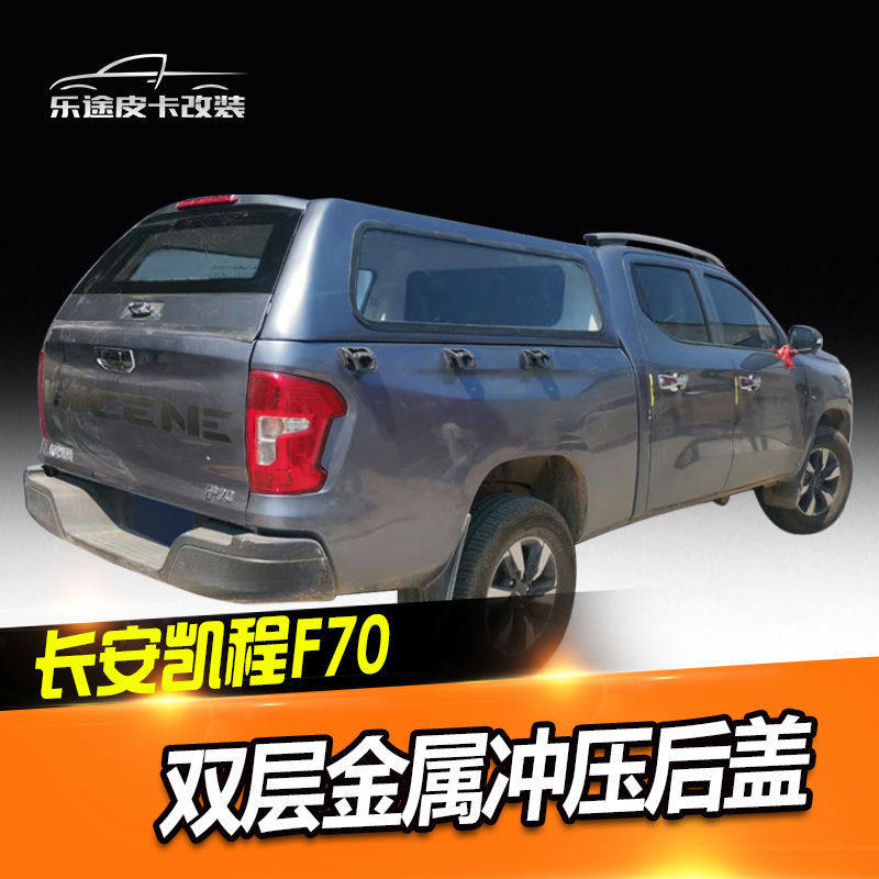 长安凯程f70神骐f30皮卡车改装后箱盖加装货厢盖皮卡车盖金属后盖
