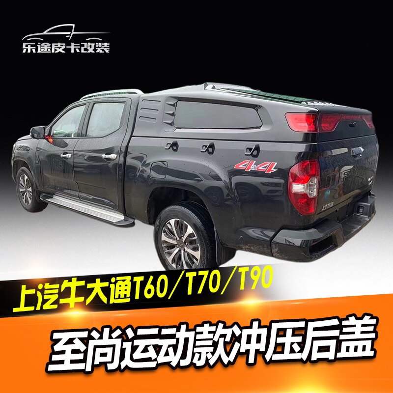 上汽牛大通皮卡车改装后盖t60/t70/t90皮卡车盖尾厢盖后箱防雨棚