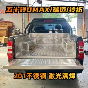 不锈钢货箱宝瑞迈皮卡不锈钢货箱保护垫铃拓车厢保 五十铃Dmax改装