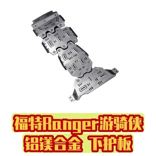 23款 游骑侠专用 RANGER游骑侠皮卡车底盘护板镁铝合金材质无损安装