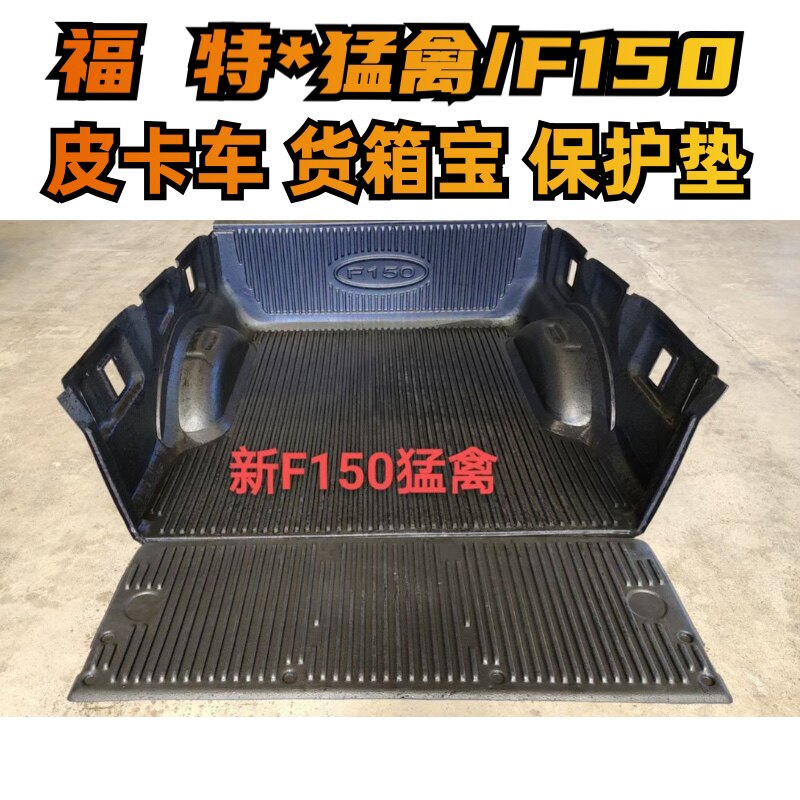 猛禽F150改装皮卡车货箱宝尾车厢垫板/货厢保护垫