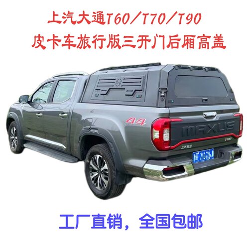 上汽大通t70t90旅行分体后盖皮卡