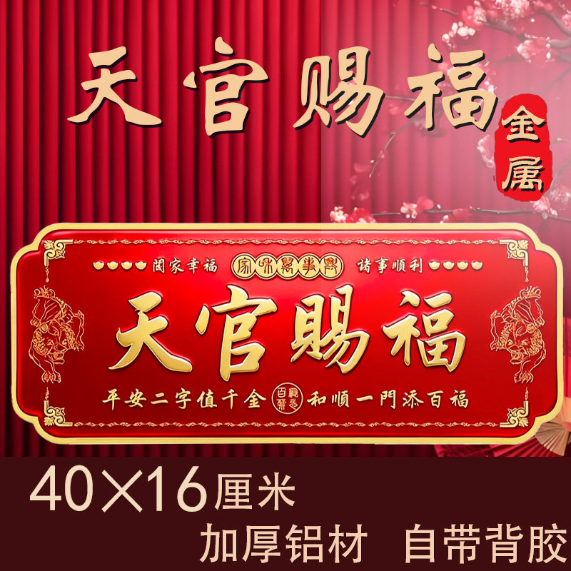 新年装饰天官赐福门幅40×16加厚铝材红色自带背胶开门见喜招财贴