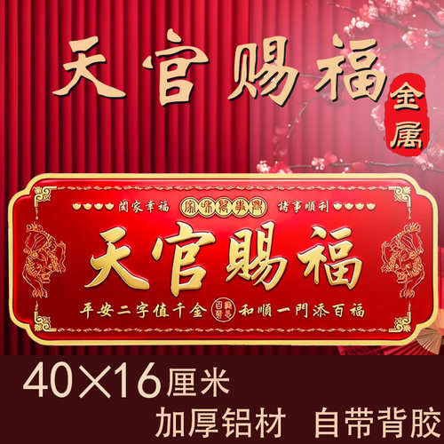新年装饰天官赐福门幅40×16加厚铝材红色自带背胶开门见喜招财贴
