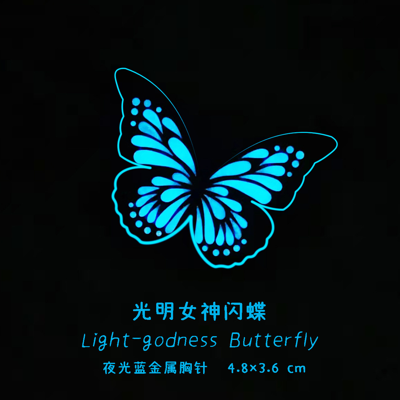 夜光蝴蝶情侣胸针可爱女礼物包包
