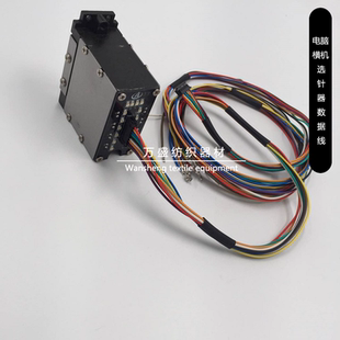 电脑横机选针器数据线【万盛横配】