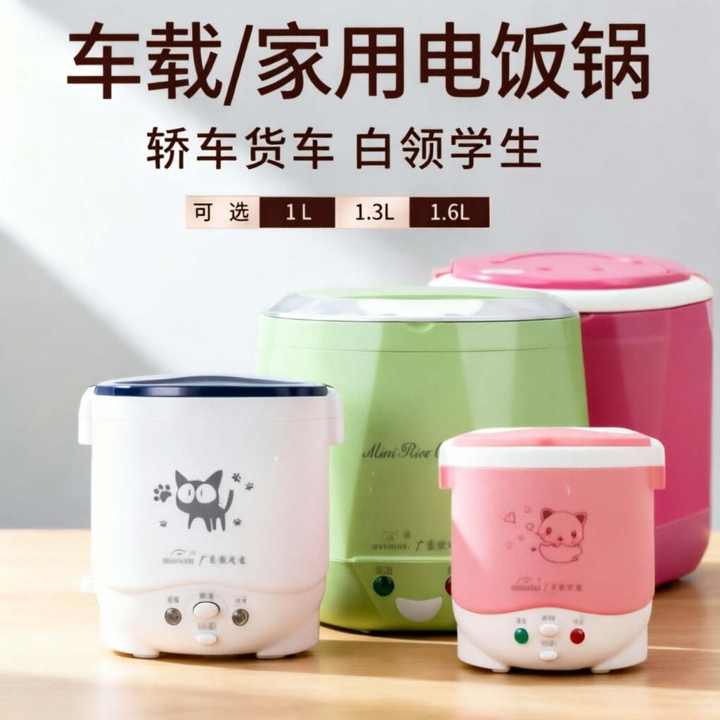 欧之宝车载电饭煲12V小车24V货车220V家用多功能迷你电饭锅小型