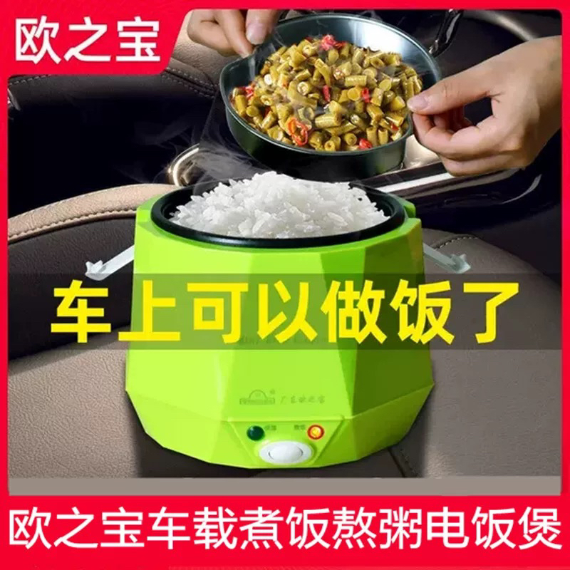 欧之宝车载电饭煲12V小车24V货车220V家用多功能迷你电饭锅小型