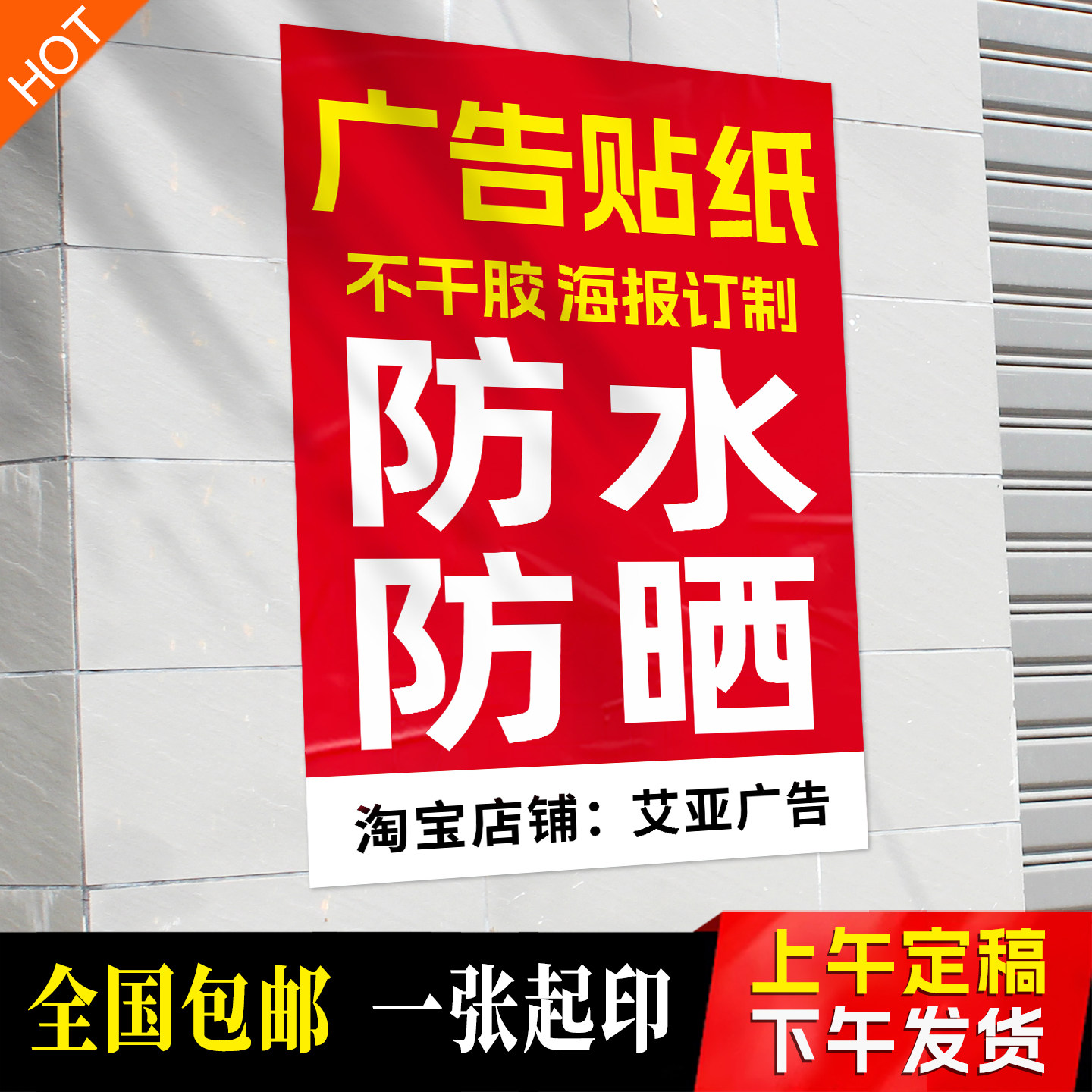广告贴纸定制防水防晒不干胶标签打印自粘贴户外写真喷绘招工海报
