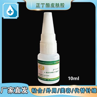 a-氰基丙烯酸正丁酯胶非医药外用粘皮肤美容替代缝合生物组织胶水
