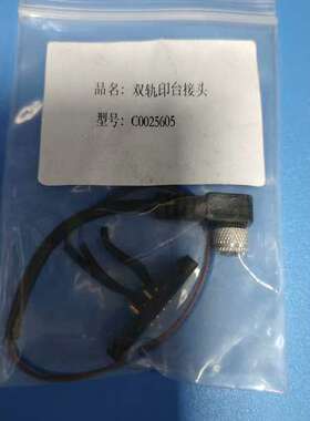C0025605双轨印台接头 议直拍不发【议】