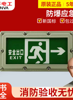 敏华电工防爆灯安全出口指示牌应急灯紧急停电照明标志灯