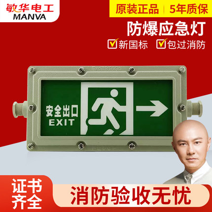 敏华电工防爆灯安全出口指示牌应急灯紧急停电照明标志灯